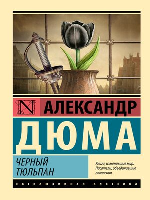 cover image of Черный тюльпан